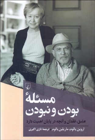 تصویر  مسئله بودن و نبودن (عشق فقدان و آنچه در پايان اهميت دارد)