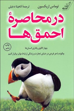 تصویر  در محاصره احمق‌ها