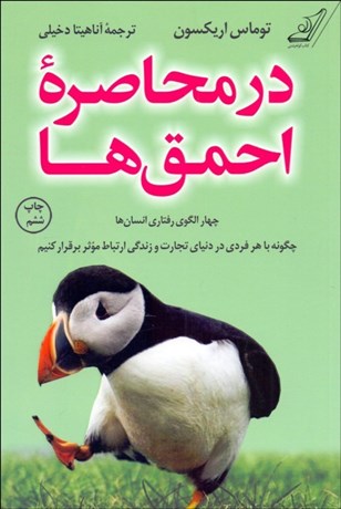 تصویر  در محاصره احمق‌ها