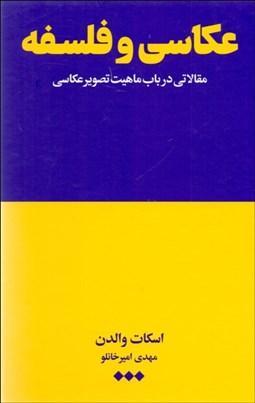 تصویر  عكاسي و فلسفه