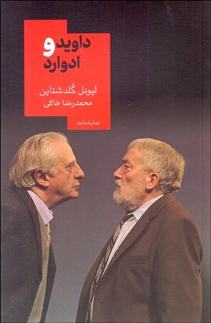 تصویر  داويد و ادوارد