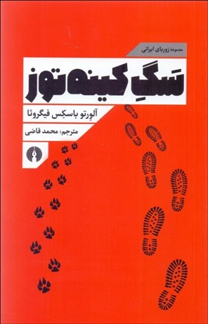 تصویر  سگ كينه‌توز (مجموعه زورباي ايراني)