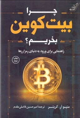 تصویر  چرا بيت‌كوين بخريم