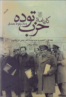 تصویر  كارنامه حزب توده و راز سقوط مصدق (دوره دو جلدي)