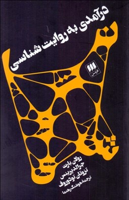 تصویر  درآمدي به روايت‌شناسي