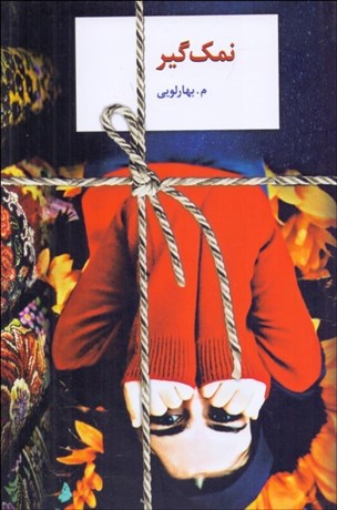 تصویر  نمك‌گير