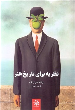 تصویر  نظريه براي تاريخ هنر