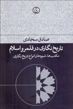 تصویر  تاريخ‌نگاري در قلمرو اسلام (مكتب‌ها شيوه‌ها و انواع تاريخ‌نگاري)