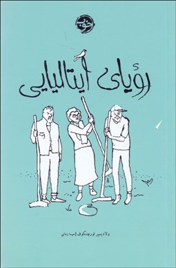 تصویر  روياي ايتاليايي