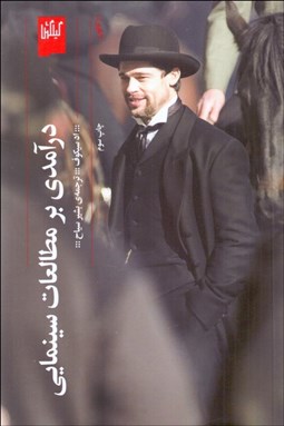 تصویر  درآمدي بر مطالعات سينمايي