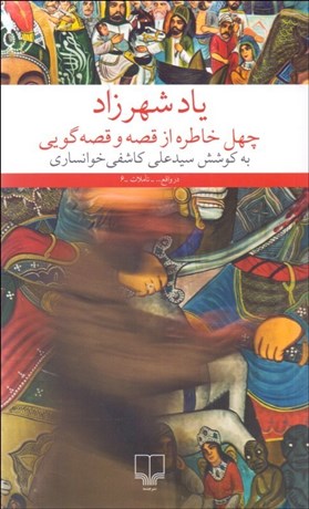 تصویر  ياد شهرزاد