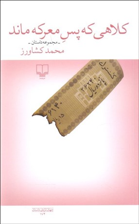 تصویر  كلاهي كه پس معركه ماند