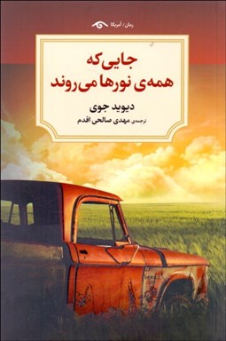 تصویر  جايي كه همه‌ي نورها مي‌روند