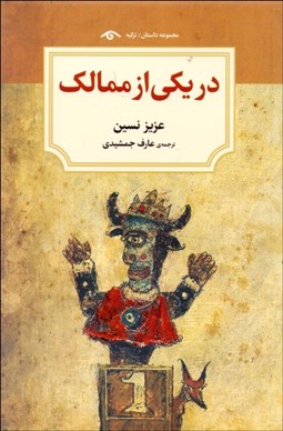 تصویر  در يكي از ممالك