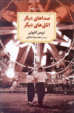 تصویر  صداهاي ديگر اتاق‌هاي ديگر