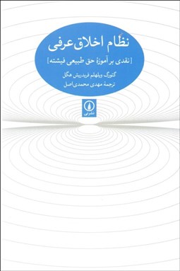 تصویر  نظام اخلاق عرفي