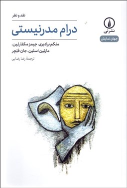 تصویر  درام مدرنيستي