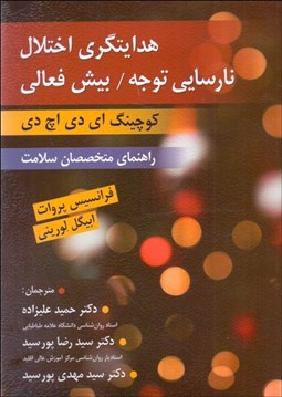 تصویر  هدايتگري اختلال نارسايي توجه بيش‌فعالي(كوچينگ اي دي اچ دي)