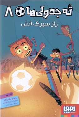 تصویر  راز سيرك آتش (ته‌جدولي‌ها 8)