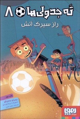 تصویر  راز سيرك آتش (ته‌جدولي‌ها 8)