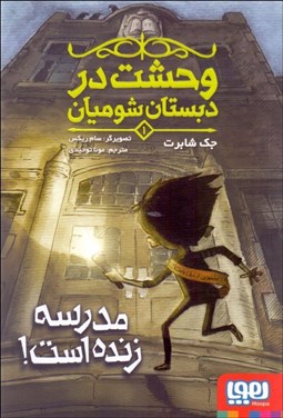 تصویر  مدرسه زنده است (وحشت در دبستان شوميان 1)