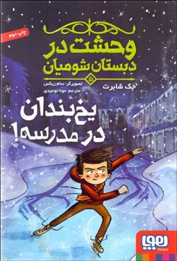 تصویر  يخ‌بندان در مدرسه (وحشت در دبستان شوميان5)