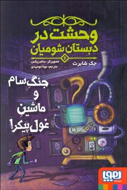 تصویر  جنگ سام و ماشين غول پيكر (وحشت در دبستان شوميان 6)