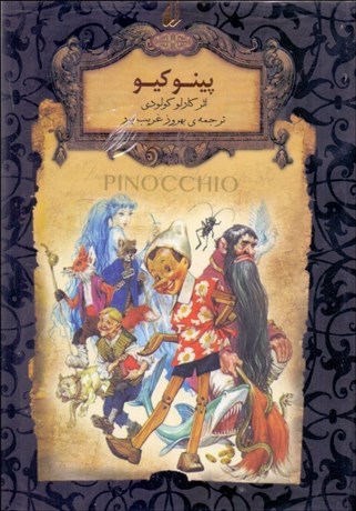 تصویر  پينوكيو (رمان‌هاي جاويدان جهان)