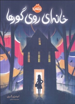 تصویر  خانه‌اي روي گورها