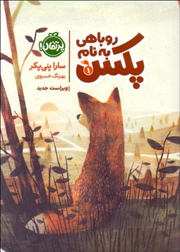 تصویر  روباهي به نام پكس 1