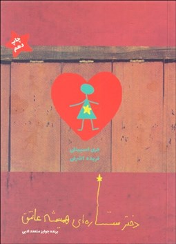 تصویر  دختر ستاره‌اي هميشه عاشق