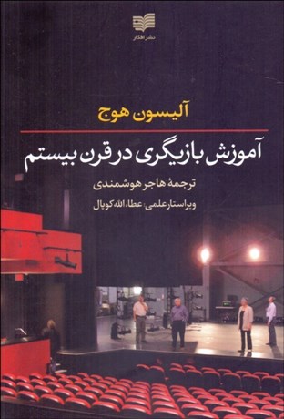 تصویر  آموزش بازيگري در قرن بيستم