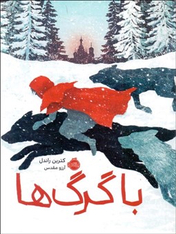 تصویر  با گرگ‌ها