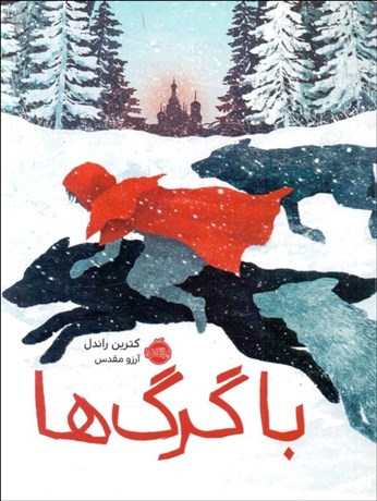 تصویر  با گرگ‌ها