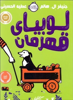 تصویر  لوبياي قهرمان