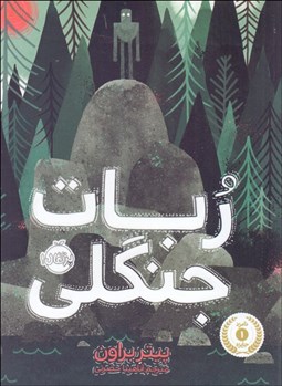 تصویر  ربات جنگلي