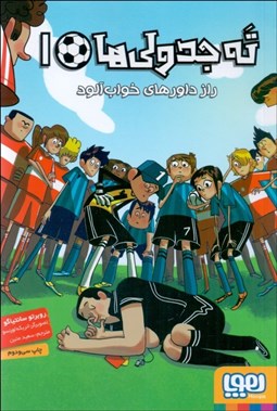 تصویر  راز داورهاي خواب‌آلود (ته‌جدولي‌ها 1)