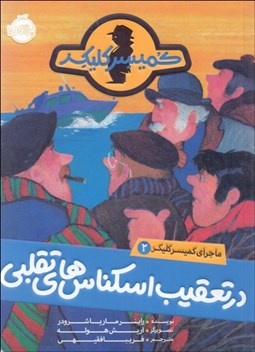 تصویر  در تعقيب اسكناس‌هاي تقلبي