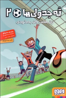 تصویر  راز هفت گل به خودي (ته‌جدولي‌ها 2)