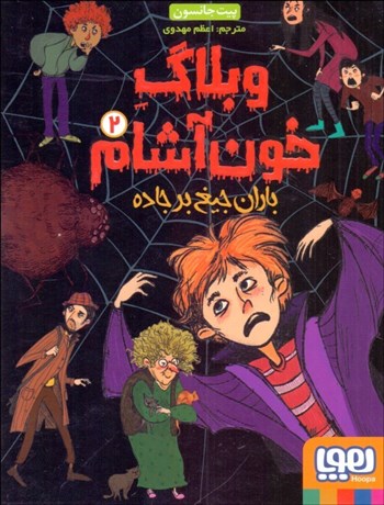 تصویر  باران جيغ بر جاده( وبلاگ خون‌آشام 2)