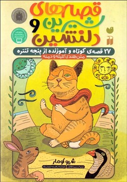 تصویر  قصه‌هاي شيرين و دلنشين