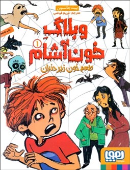 تصویر  طعم خون زير دندان( وبلاگ خون‌آشام 1)