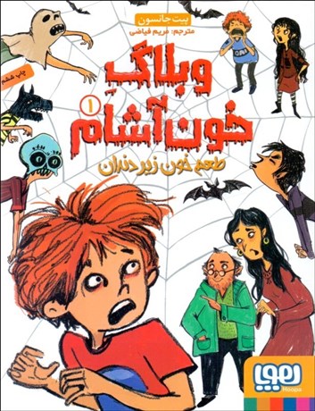 تصویر  طعم خون زير دندان( وبلاگ خون‌آشام 1)