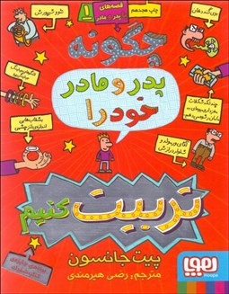 تصویر  چگونه پدر و مادر خود را تربيت كنيم