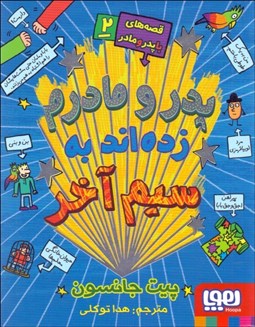 تصویر  پدر و مادرم زده‌اند به سيم آخر