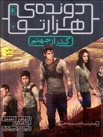 تصویر  گذر از جهنم (دونده‌ي هزارتو 2)