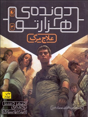 تصویر  علاج مرگ (دونده‌ي هزارتو 3)