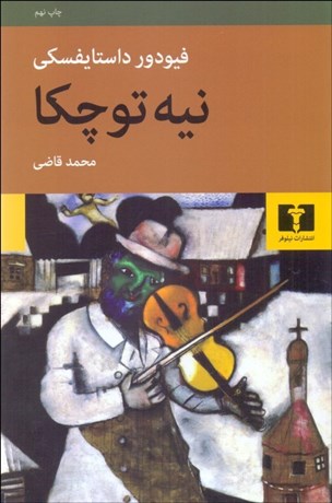 تصویر  نيه توچكا