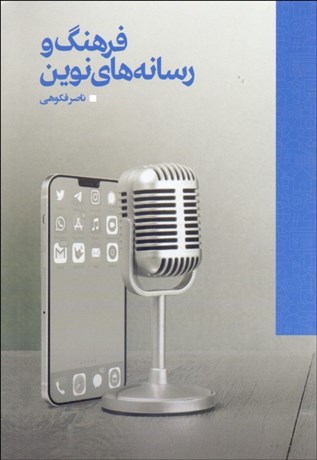 تصویر  فرهنگ و رسانه‌هاي نوين