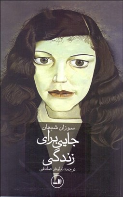 تصویر  جايي براي زندگي